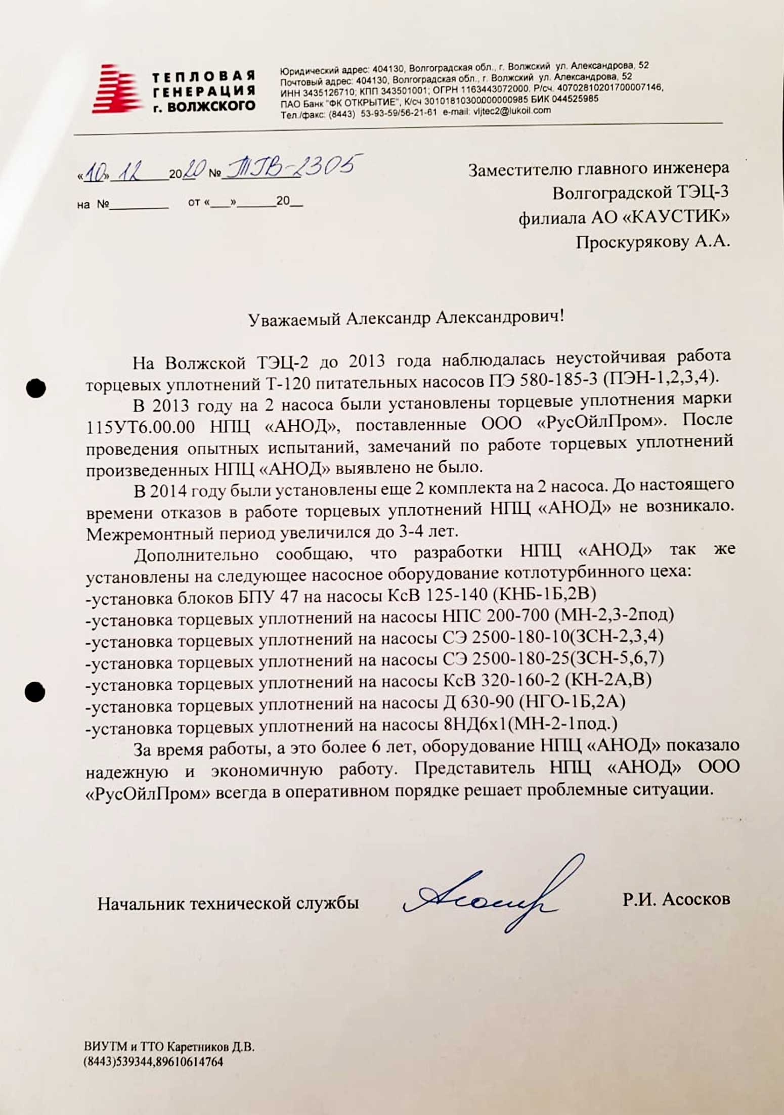 Работа оборудования НПЦ АНОД на Волжской ТЭЦ-2 с 2013 года | АНОД-Самара —  торцевые уплотнения, насосы, арматура